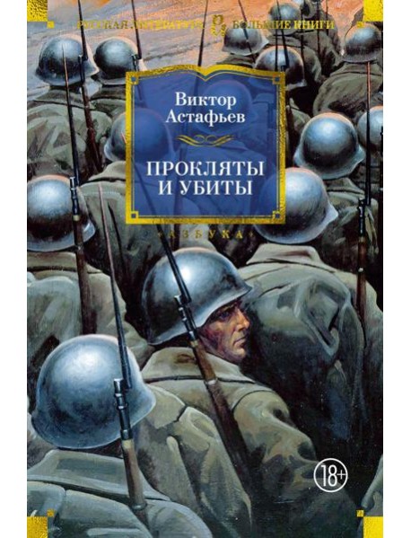 Прокляты и убиты