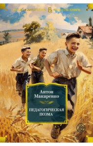 Педагогическая поэма