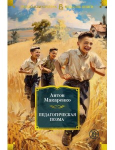 Педагогическая поэма