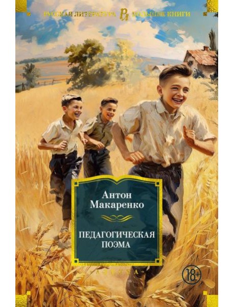 Педагогическая поэма