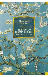 Искусство и сама жизнь. Избранные письма