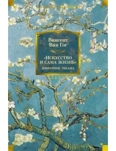 Искусство и сама жизнь. Избранные письма