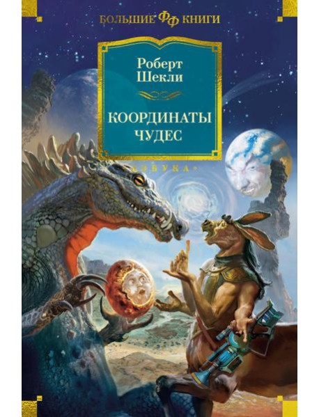 Координаты чудес: романы, рассказы