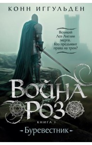 Война роз. Кн. 1: Буревестник: роман