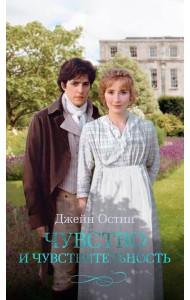 Чувство и чувствительность: роман