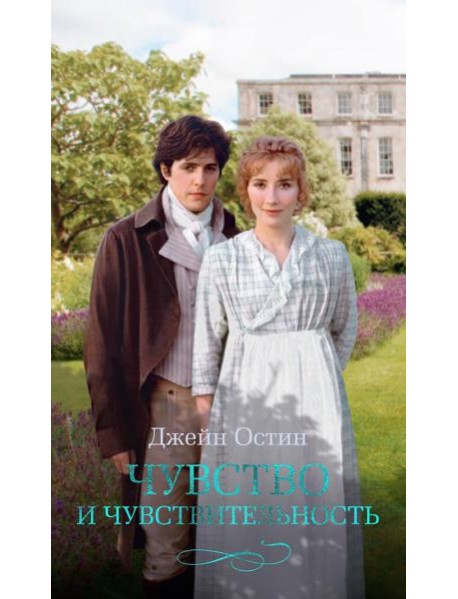 Чувство и чувствительность: роман
