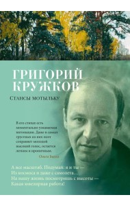 Стансы мотыльку: стихотворения