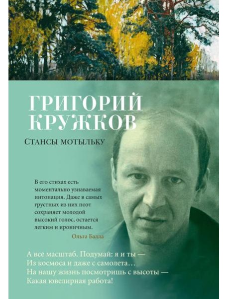 Стансы мотыльку: стихотворения