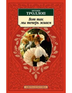 Вот так мы теперь живем: роман