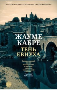 Тень евнуха: роман