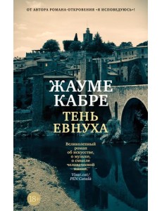 Тень евнуха: роман Тень евнуха: роман