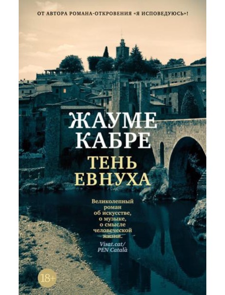 Тень евнуха: роман