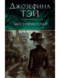 Мистификация