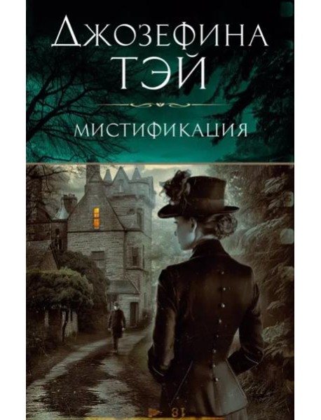 Мистификация