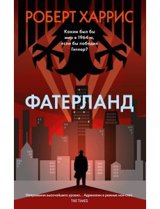 Фатерланд: роман