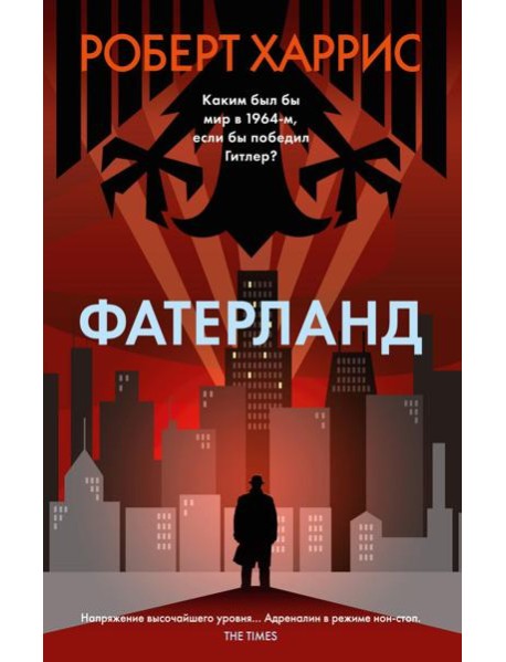 Фатерланд: роман