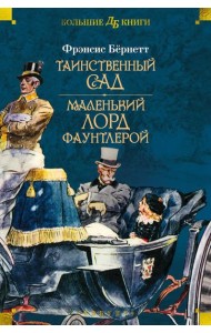 Таинственный сад. Маленький лорд Фаунтлерой: повести