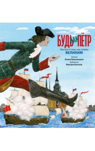 Будь как Петр. Рассказ о том, как стать великим (илл. М. Бычкова)