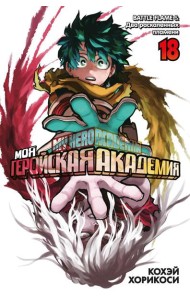 Моя геройская академия 18. Кн. 35-36: BATTLE FLAME. Два раскаленных пламени: манга