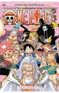 One Piece. Большой куш. 18. Конфликт неизбежен. Кн. 52-54: манга