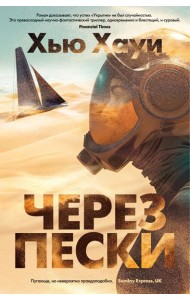 Через пески: роман
