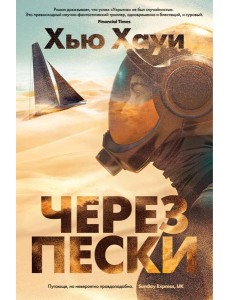 Через пески: роман Через пески: роман