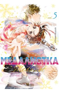 Медалистка. Кн. 5: манга