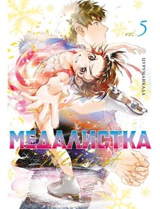 Медалистка. Кн. 5: манга