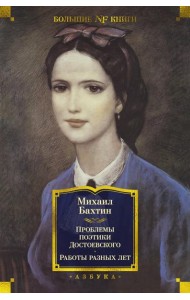 Проблемы поэтики Достоевского. Работы разных лет