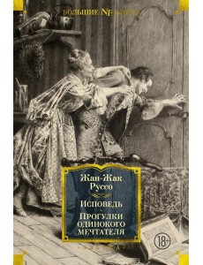 Исповедь. Прогулки одинокого мечтателя Исповедь. Прогулки одинокого мечтателя