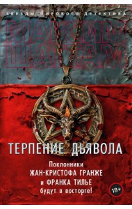 Терпение дьявола: роман
