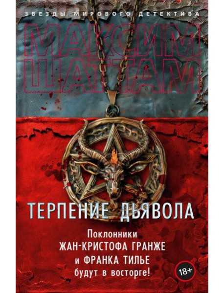 Терпение дьявола: роман