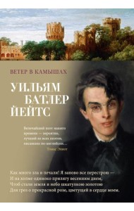 Ветер в камышах: избранные произведения