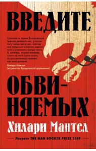 Введите обвиняемых: роман