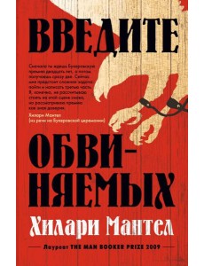 Введите обвиняемых: роман