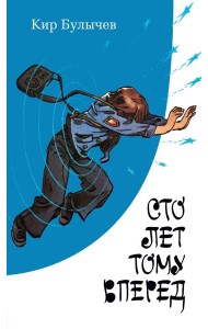 Сто лет тому вперед: повесть