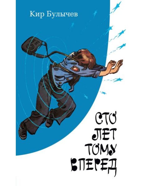 Сто лет тому вперед: повесть