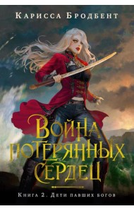 Война потерянных сердец. Книга 2. Дети павших богов