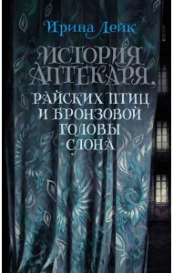 История Аптекаря, райских птиц и бронзовой головы слона: роман