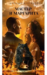 Мастер и Маргарита: роман