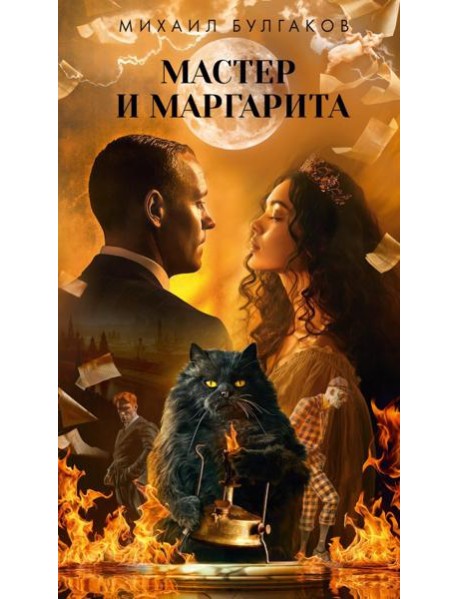 Мастер и Маргарита: роман