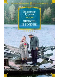 Любовь и голуби: пьесы