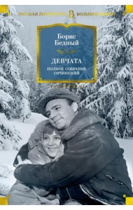 Девчата. Полное собрание сочинений