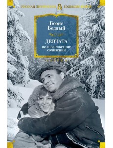 Девчата. Полное собрание сочинений