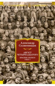 Август Четырнадцатого