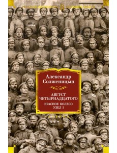 Август Четырнадцатого