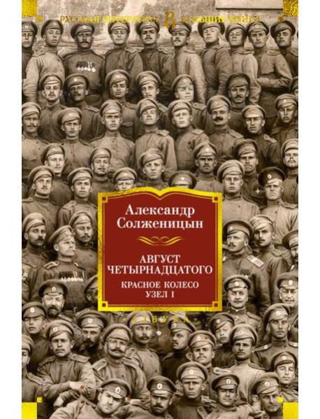 Август Четырнадцатого