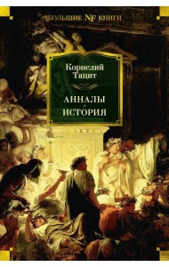 Анналы; История