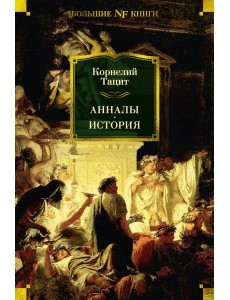 Анналы; История