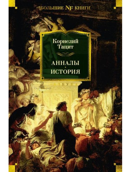 Анналы; История